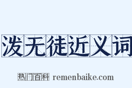 泼无徒近义词是什么意思的图片